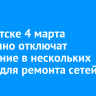 В Иркутске 4 марта временно отключат отопление в нескольких домах для ремонта сетей