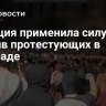 Полиция применила силу против протестующих в Белграде