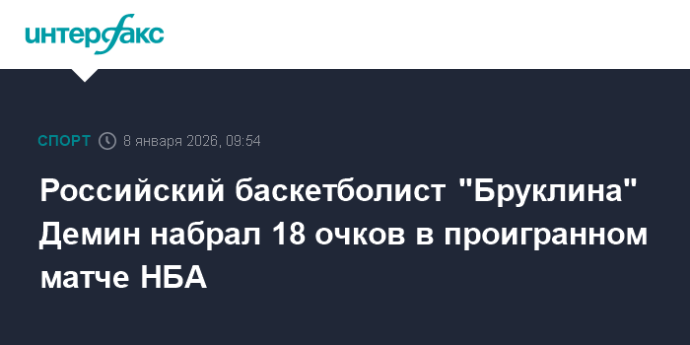 Российский баскетболист "Бруклина" Демин набрал 18 очков в проигранном матче НБА