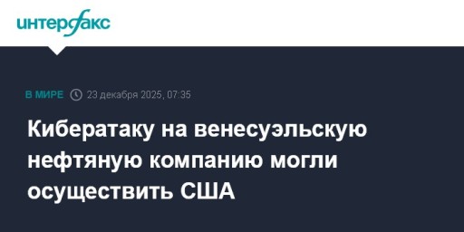 Кибератаку на венесуэльскую нефтяную компанию могли осуществить США
