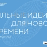 Более 40 новгородских проектов поедут на форум «Сильные идеи для нового времени»