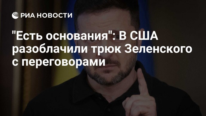 "Есть основания": В США разоблачили трюк Зеленского с переговорами