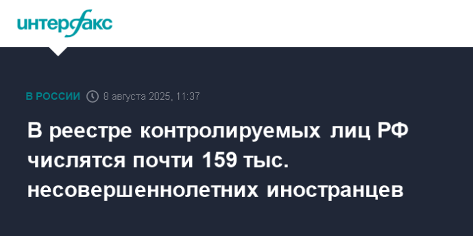 В реестре контролируемых лиц РФ числятся почти 159 тыс. несовершеннолетних иностранцев