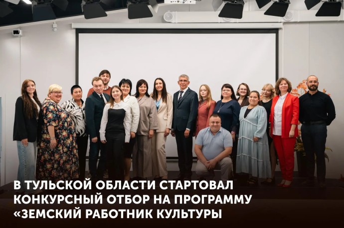 Стартовал конкурсный отбор участников программы «Земский работник культуры» Стартовал конкурсный отбор участников программы «Земский работник культуры»