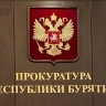 Прокуратура контролирует установление обстоятельств ДТП с ребёнком в Улан-Удэ