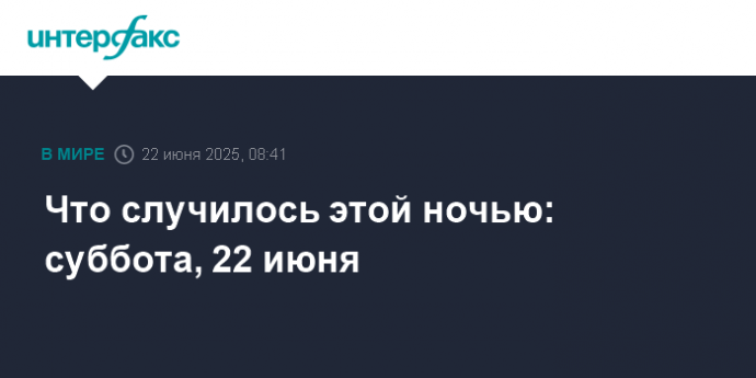 Что случилось этой ночью: суббота, 22 июня