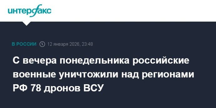 С вечера понедельника российские военные уничтожили над регионами РФ 78 дронов ВСУ