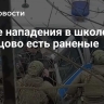 После нападения в школе в Одинцово есть раненые