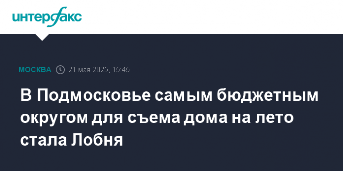 В Подмосковье самым бюджетным округом для съема дома на лето стала Лобня