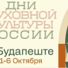 В Венгрии пройдут Дни духовной культуры России