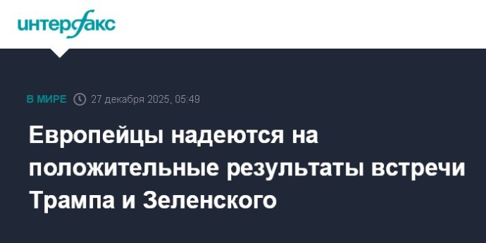 Европейцы надеются на положительные результаты встречи Трампа и Зеленского