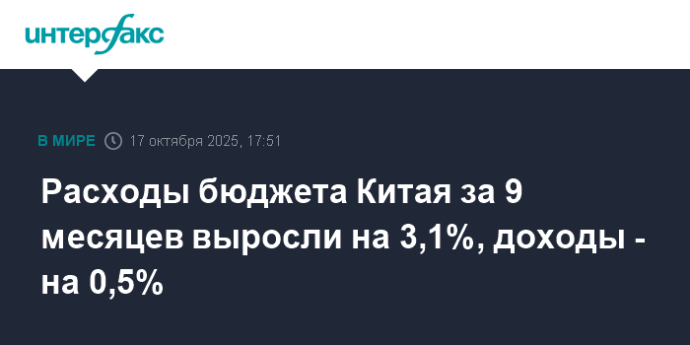 Расходы бюджета Китая за 9 месяцев выросли на 3,1%, доходы - на 0,5%