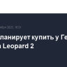 Чехия планирует купить у Германии 44 танка Leopard 2