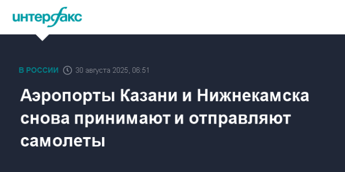 Аэропорты Казани и Нижнекамска снова принимают и отправляют самолеты