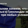В Румынии заявили, что их военных в Гренландии не будет при любых условиях