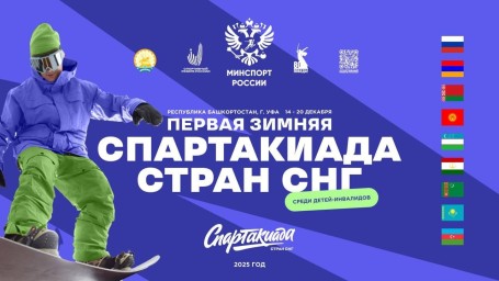 Уфа примет зимнюю Спартакиаду стран СНГ среди спортсменов с ОВЗ