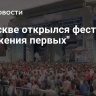В Москве открылся фестиваль "Движения первых"
