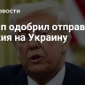 Трамп одобрил отправку оружия на Украину