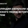 В Финляндии раскрыли уловку Зеленского перед встречей с Трампом