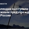 В Финляндии выступили с тревожным предупреждением из-за России