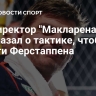 Гендиректор "Макларена" рассказал о тактике, чтобы обойти Ферстаппена