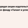 Путин передал акции издательства «Музыка» фонду «Талант и успех»