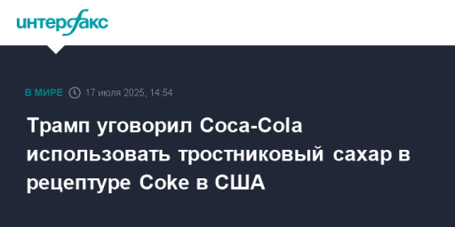 Трамп уговорил Coca-Cola использовать тростниковый сахар в рецептуре Coke в США