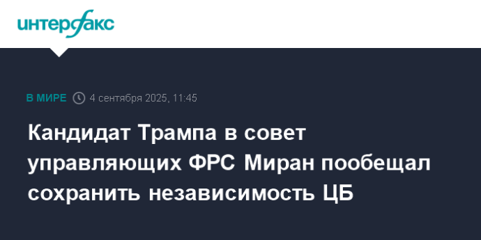 Кандидат Трампа в совет управляющих ФРС Миран пообещал сохранить независимость ЦБ