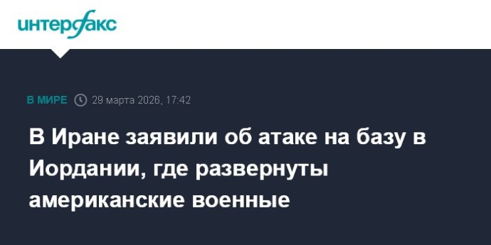 В Иране заявили об атаке на базу в Иордании, где развернуты американские военные