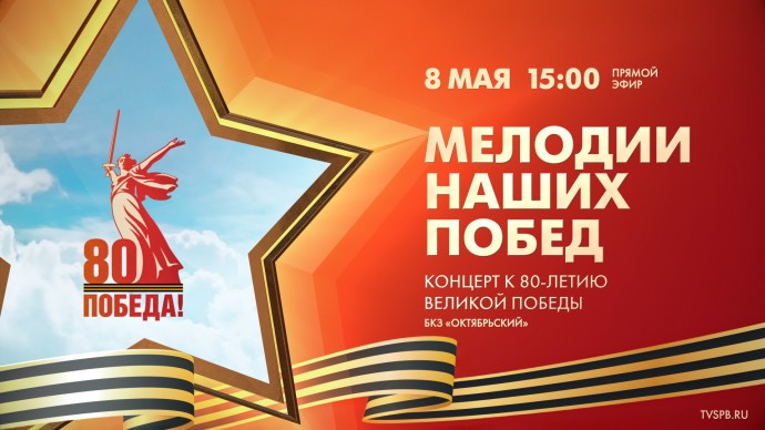 «Мелодии наших Побед», концерт к 80-летию Великой Победы в БКЗ «Октябрьский»
