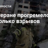 В Тегеране прогремело несколько взрывов
