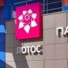В Ярославле закрыли последний магазин «Лотос»