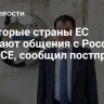 Некоторые страны ЕС избегают общения с Россией по ОБСЕ, сообщил постпред