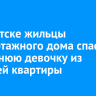 В Иркутске жильцы многоэтажного дома спасли 11-летнюю девочку из горящей квартиры