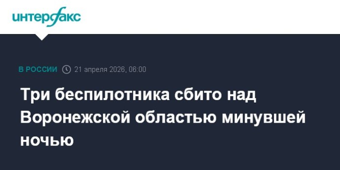 Три беспилотника сбито над Воронежской областью минувшей ночью