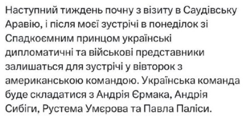 Зеленский назвал состав украинской делегации на переговорах с США в Саудовской Аравии