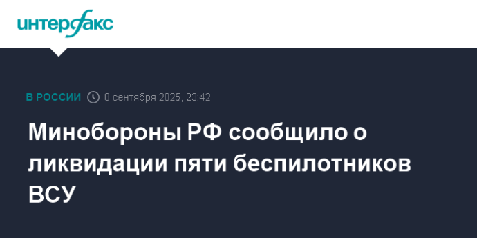 Минобороны РФ сообщило о ликвидации пяти беспилотников ВСУ