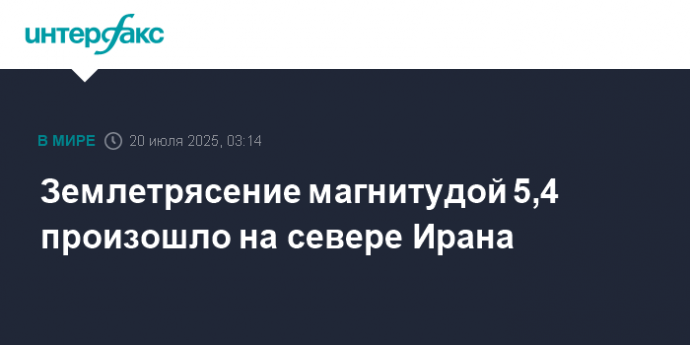 Землетрясение магнитудой 5,4 произошло на севере Ирана