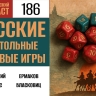 Погружаемся в историю русских НРИ в 186 выпуске «Фантастического подкаста»