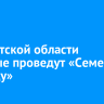 В Иркутской области впервые проведут «Семейную зарницу»