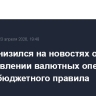 Рубль снизился на новостях о возобновлении валютных операций в рамках бюджетного правила