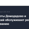 Аэропорты Домодедово и Жуковский обслуживают рейсы по согласованию