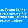 Водитель Toyota Carina погиб, врезавшись в Kia Rio на федеральной трассе в Тайшетском районе