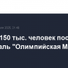 Свыше 150 тыс. человек посетили фестиваль "Олимпийская Москва"
