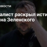 Журналист раскрыл истинного хозяина Зеленского