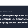 Рынок акций отреагировал на снижение ставки ЦБ локальным ростом и продолжил снижение