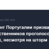 Президент Португалии призвал соотечественников проголосовать на выборах, несмотря на шторм