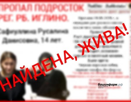 В Башкирии завершились поиски пропавшей 14-летней школьницы