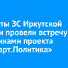 Депутаты ЗС Иркутской области провели встречу с участниками проекта «ГосСтарт.Политика»