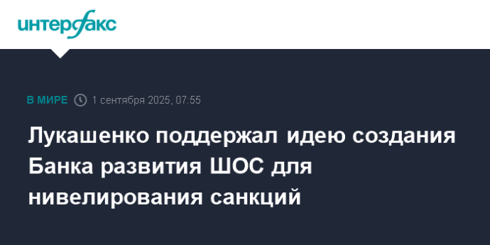 Лукашенко поддержал идею создания Банка развития ШОС для нивелирования санкций